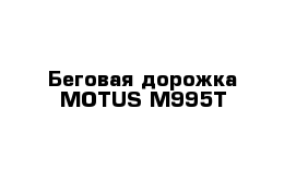 Беговая дорожка MOTUS M995T